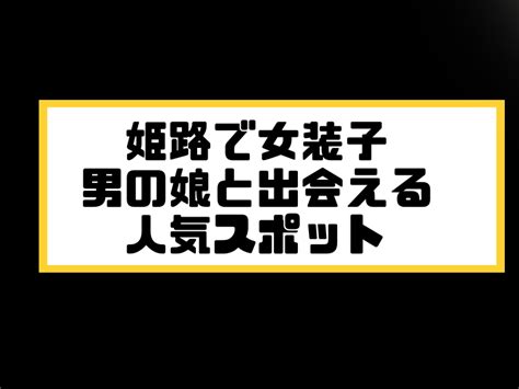 ニューハーフ 姫路|姫路で女装子/ニューハーフと出会う！人気のスポット4選